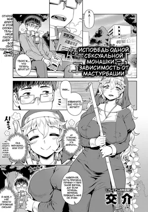 [Kousuke] Исповедь одной сексуальной монашки — зависимость от мастурбации (COMIC Anthurium 2017-12) [Russia] [Digital]