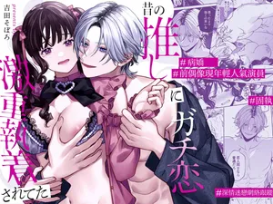 [Yoshida soboro] Mukashi no oshi ni gachi koi geki jū shūchaku sa re teta｜ 昔日本命大动真情 病态纠缠向我袭来 [Chinese] [橄榄汉化组]