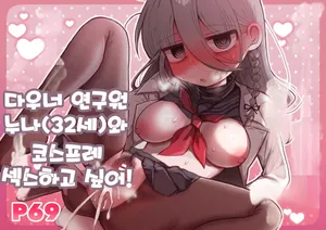 [Naizou Kenkyuujyo (Yasashii Naizou)] Downer Kenkyuusha Onee-san (32) to Cosplay Ecchi shitai! | 다우너 연구원 누나(32세)와 코스프레 섹스하고 싶어! [Korean]