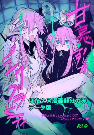 [ふりかけプレイス (ほたナヌ)] 甘悪引力ピンクグラビティ [Digital]