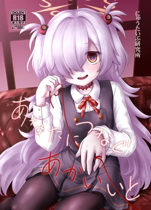 (C107) [にゅうたいぷ研究所 (理)] あなたにつなぐあかいいと (ブルーアーカイブ) [DL版]