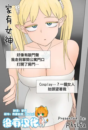 [Philia] 家有女神 [Chinese] [沒有漢化] (Ongoing)