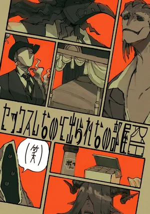 [Dainibyoutou(Nakameguro)] Sexshinaitoderarenaiheya [IdentityV][Digital]