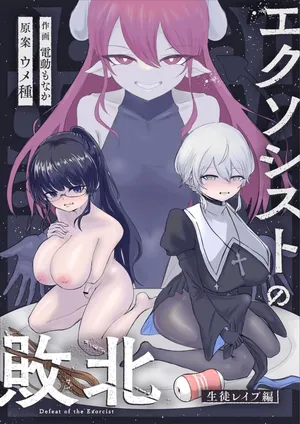[Umebatake (Dendou Monaka)] Exorcist no Haiboku ~Seito Rape Hen~ - Defeat of the Exorcist [Chinese]