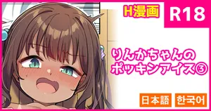 [konnyaku] Rinka-chan no Pockin Ice 1 [Japanese, Korean]