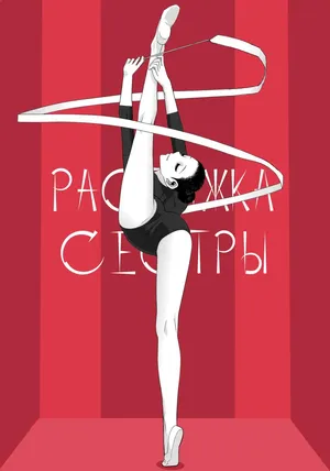 [Shinobu Tanei] Растяжка сестры / Imouto Juunan Taisou (Imouto to Suru?)(COMIC Penguin Club 2016-12) [Russian] [Decensored][t.me/VhodiVkanalRATa]