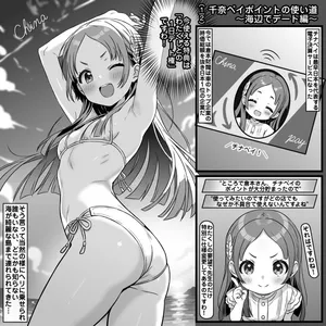 [トキビト] 千奈ペイポイントの使い道～海辺でデート編～ (学園アイドルマスター)