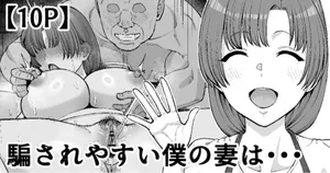 [たけ紳士] 騙されやすい僕の妻は・・・