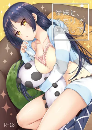 [ヒツジ一番搾り (日辻ハコ)]  従妹と、ふたりで、年越しで。 [DL版]