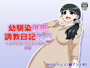 [Ari And Mura] 幼馴染催眠調教日記外伝前編