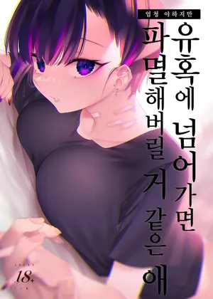 [Nazunaya Honpo (7zu7)] Mecha Eroi kedo Sasoi ni Nottara Hametsushisou na Ko | 엄청 야하지만 유혹에 넘어가면 파멸해버릴 거 같은 애 [Korean] [Digital]