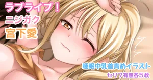 [Tina] ラブライブ!ニジガク 宮下愛 睡眠中乳首責めイラスト