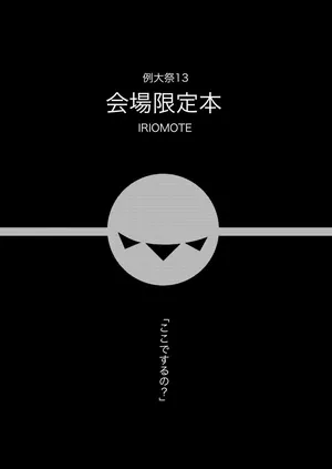 [IRIOMOTE (沙流)] 例大祭13 会場限定本
