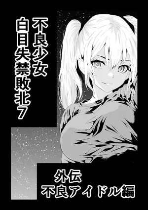 [Aries]不良少女白目失禁敗北-7-外伝不良アイドル編