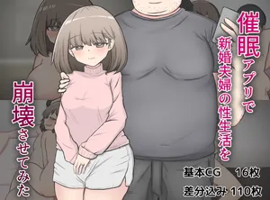 [Warashibe-tei] Saimin Apuri de Shinkonfuufu no Seiseikatsu wo Houkaisasetemita