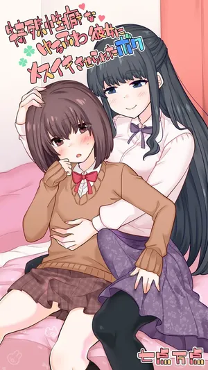 nanaten Manten (knsk)] Tokushu Seihiki na Yurufuwa Kanojo ni Mesuiki Saserareta Boku