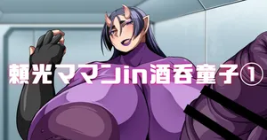 [七绅士] 頼光ママンIn酒吞童子① (Pixiv Fanbox)