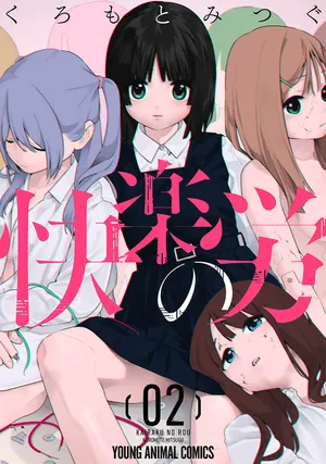 [くろもとみつぐ] 快楽の労 2巻