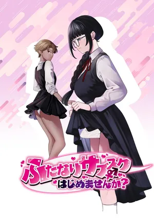 ふたなりサブスクはじめませんか?