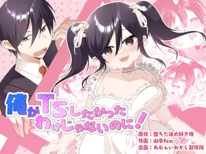 [Amulai Okashi Seisakusho (Yamamoto Fcn)] Ore Ga TS Shitakatta Wake Janai Noni!