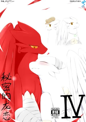 [Magyar Cica | 阿布]秘密的龙恋 IV [已完结] [Complete]