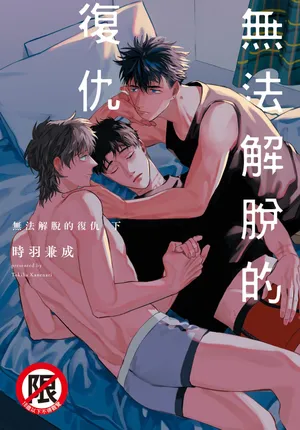 [TOKIHA Kanenari] [時羽兼成] ふくしゅうがとけない (下) | 無法解脫的復仇 下 | Fukushuu ga Tokenai(Ge) [Chinese]