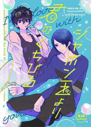 [Zenzenzeshiki (Zen)] Shabondama yori Kimi no Kuchibiru (Persona 5) [Digital]