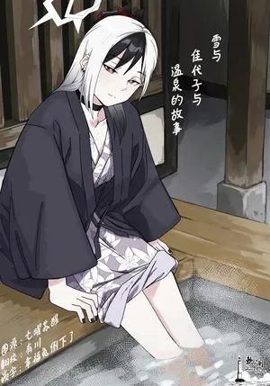 [麻辣猫鍋 (雲丹肉膾)] 雪とカヨコと温泉と | 雪与温泉与佳代子的故事 (Blue Archive) [Chinese] [欶澜汉化组]