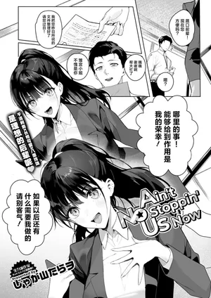 [Jagayamatarawo] Ain't No Stoppin' Us Now (COMIC HOTMILK 2025-03) [Chinese] [吗喽汉化组] [Digital]