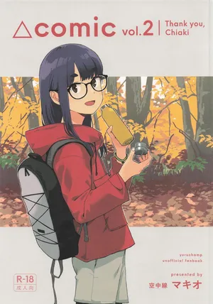 [空中線 (マキオ)] △comic vol.2 ありがとう千明ちゃん (ゆるキャン△)
