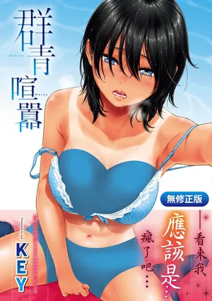 [Key] Gunjou Noise | 群青喧囂 [Chinese] [Digital]無修正