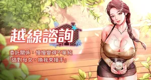 [刘胜裴 | 劉勝裴] 越线咨询 | 越線諮詢 1-14 [Chinese] [Ongoing]