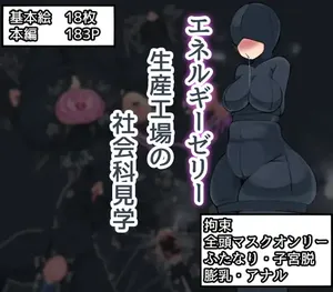 [Zarigani no Sumika (Zarigani)] エネルギーゼリー生産工場の社会科見学