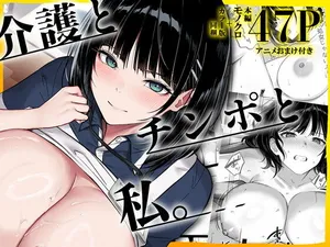 [くすりゆび]介護とチンポと私。