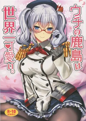 (C91) [INFINITY DRIVE (Kyougoku Shin)] Uchi no Kashima wa Sekaiichi Kawaii. (Kantai Collection -KanColle-)[English][DIYMTL]