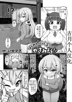 [Isemagu] Hajimete no papa katsu! Yatte Miyou 【古月个人汉化】