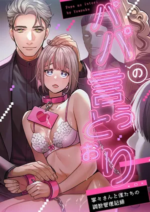 [Yomyaku (Okonogi Happa)] Papa's Obedient Girl ~Ms. Nene and Our Training and Management Records~ [English] [Nameless]