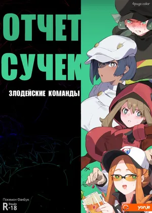 [Yanje] Bitch Report - Villanous Organizations l Отчет сучек - Злодейские Команды (Pokemon) [Russia]