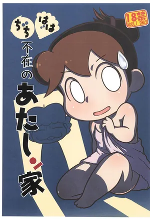 (Puniket 50) [Echiko (Mokichi)] Chichi Haha Fuzai no Atashinchi (Atashinchi) [Korean]