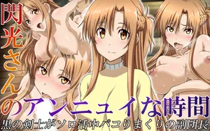 [Esperanza (Sanada Sei)] Senkou-san no Ennui na Jikan (Sword Art Online) | 闪光小姐的无聊时光[Chinese][哈耶克个人翻訳]