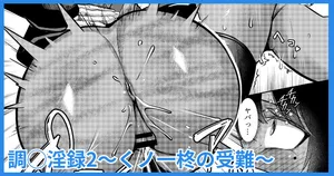 [吉本] 調◯淫録2 ～くノ一柊の受難～