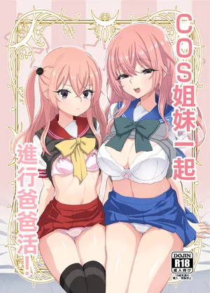 [みやんち (宮越良月)] そのコスプレ姉妹はパパ活する! (その着せ替え人形は恋をする) [DL版]