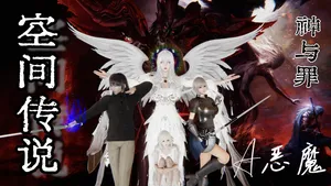 空间传说之神与罪【第三话】