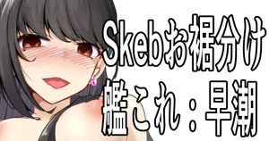 [ミナミ・シン] Skebおすそ分け