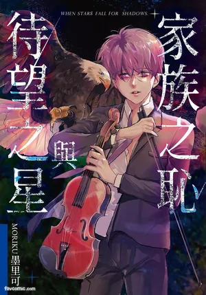 [MORIKU(TSAO)] 家族之恥與待望之星︱家族之耻与待望之星 南法篇 [Chinese][单][全1卷]