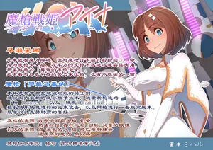 [Satonaka Miharu] Masou Senki Aina ~Kokorokayowaseta Saikyou no Masou Shoujo wa Kuso Yarou no Omocha deshita~|魔枪战姬爱娜~心灵相通的最强魔枪少女竟然是那个混蛋的玩具~