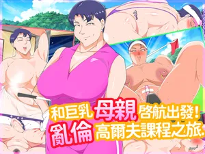 [morrow] 巨乳の母ちゃんとイクっ!近親ゴルフレッスンの旅