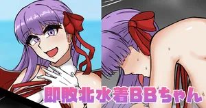 [テフル] 敗北水着BBちゃん (Fate/Grand Order)