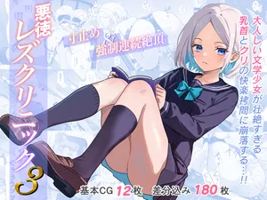 [Takuan Labo (Yamaguchi Takuan)] Akutoku Les Clinic 3