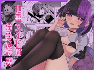 [ぱんきじしぇいくマンガ (夜比奈いくら)] 地雷メイドの淫らな誘惑 [DL版]